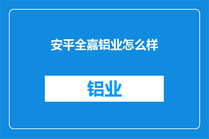 安平全嘉铝业怎么样