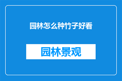 园林怎么种竹子好看(如何种植出令人赏心悦目的竹子景观？)