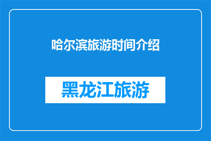 哈尔滨旅游时间介绍(哈尔滨旅游最佳时间是什么时候？)