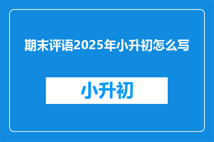 期末评语2025年小升初怎么写
