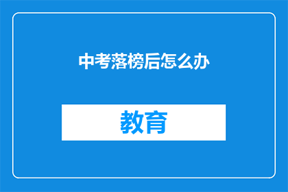 中考落榜后怎么办(中考落榜后，你该如何应对？)