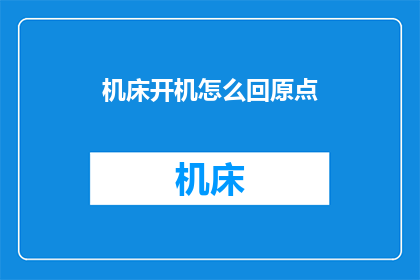 机床开机怎么回原点