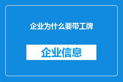 企业为什么要带工牌(企业为何坚持佩戴工牌？)