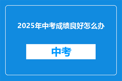 2025年中考成绩良好怎么办