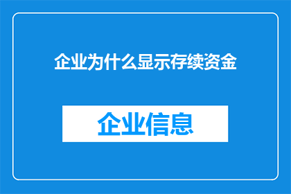 企业为什么显示存续资金