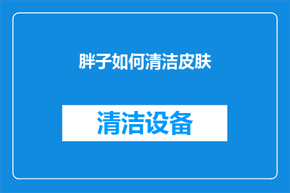 胖子如何清洁皮肤