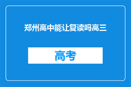 郑州高中能让复读吗高三
