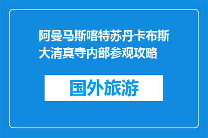 阿曼马斯喀特苏丹卡布斯大清真寺内部参观攻略(阿曼马斯喀特苏丹卡布斯大清真寺参观指南：你准备好探索了吗？)