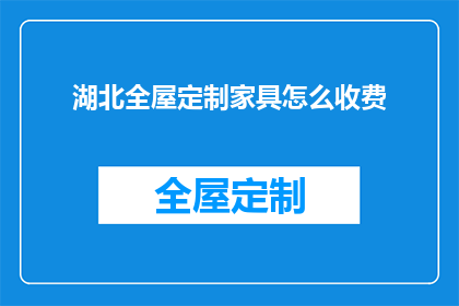 湖北全屋定制家具怎么收费(湖北全屋定制家具收费标准是什么？)