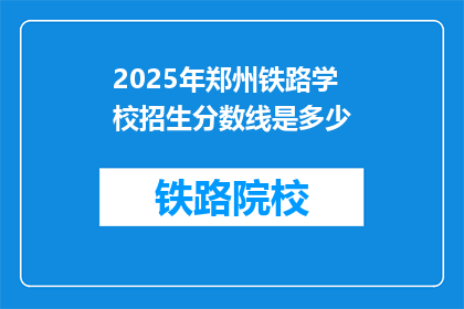 2025年郑州铁路学校招生分数线是多少(2025年郑州铁路学校招生分数线是多少？)