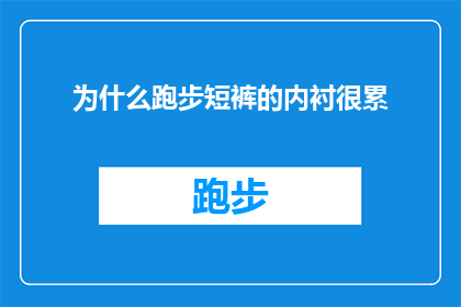 为什么跑步短裤的内衬很累(为什么跑步短裤的内衬会让人感到疲惫？)
