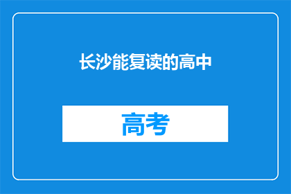 长沙能复读的高中