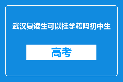 武汉复读生可以挂学籍吗初中生(武汉复读生能否挂学籍初中生？)