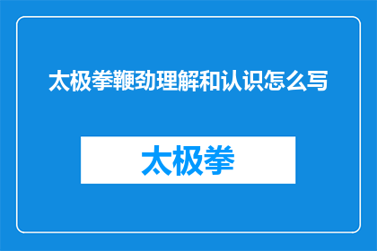 太极拳鞭劲理解和认识怎么写(如何深入理解太极拳中鞭劲的奥秘？)