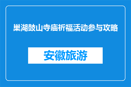 巢湖鼓山寺庙祈福活动参与攻略(如何参与巢湖鼓山寺庙祈福活动？)