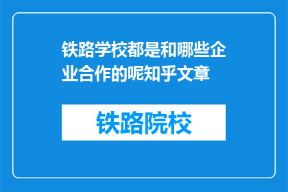 铁路学校都是和哪些企业合作的呢知乎文章