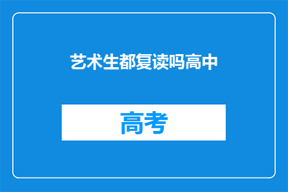 艺术生都复读吗高中