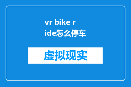 vr bike ride怎么停车