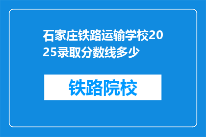 石家庄铁路运输学校2025录取分数线多少