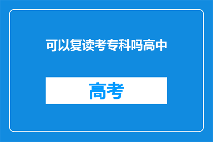 可以复读考专科吗高中(高中阶段能否复读以考专科？)