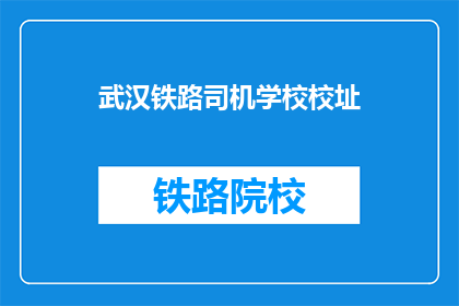 武汉铁路司机学校校址