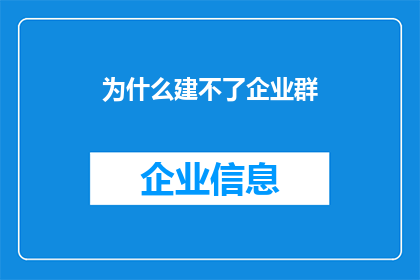 为什么建不了企业群(为何难以建立企业群聊？)