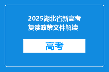 2025湖北省新高考复读政策文件解读(2025年湖北省新高考复读政策文件解读：疑问解答)