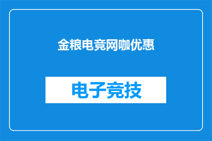 金粮电竞网咖优惠