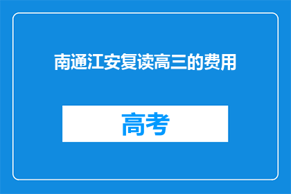 南通江安复读高三的费用(南通江安复读高三的费用是多少？)