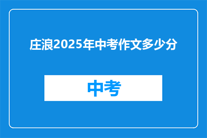 庄浪2025年中考作文多少分(庄浪2025年中考作文满分是多少？)
