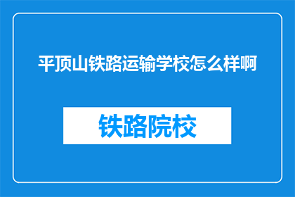 平顶山铁路运输学校怎么样啊(平顶山铁路运输学校怎么样？)