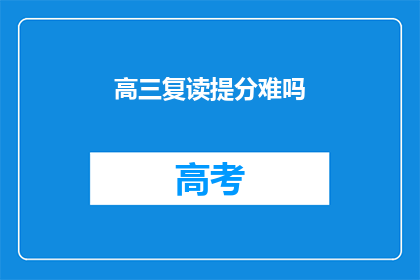 高三复读提分难吗(高三复读提分难吗？)