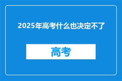 2025年高考什么也决定不了(2025年高考结果能决定一切吗？)
