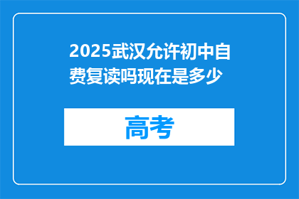 2025武汉允许初中自费复读吗现在是多少(2025年武汉是否允许初中生自费复读？)