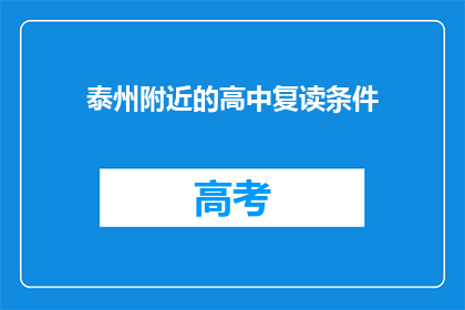 泰州附近的高中复读条件(泰州附近高中复读条件是什么？)