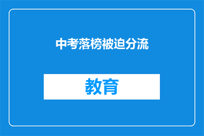 中考落榜被迫分流(中考落榜后，学生该如何选择分流道路？)