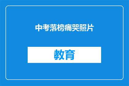 中考落榜痛哭照片