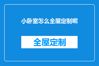 小卧室怎么全屋定制呢(如何为小卧室进行全屋定制？)