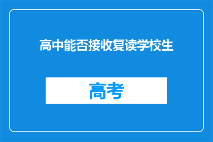 高中能否接收复读学校生(高中是否接受复读生？)