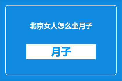 北京女人怎么坐月子(北京女性如何正确坐月子？)