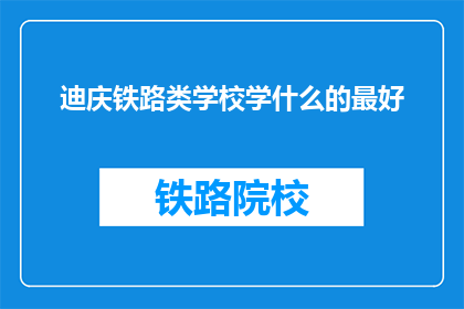 迪庆铁路类学校学什么的最好