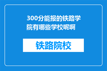 300分能报的铁路学院有哪些学校呢啊
