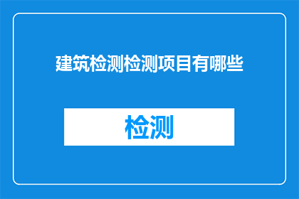建筑检测检测项目有哪些(建筑检测项目有哪些？)