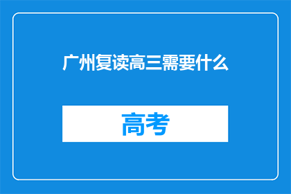 广州复读高三需要什么(广州复读高三需要哪些条件？)