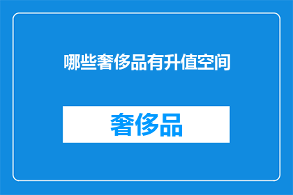 哪些奢侈品有升值空间