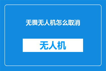 无畏无人机怎么取消(如何取消无人机的无畏模式？)