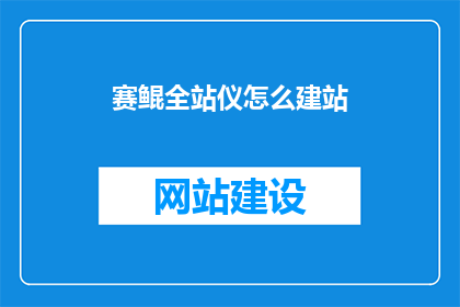 赛鲲全站仪怎么建站(赛鲲全站仪建站方法探讨)
