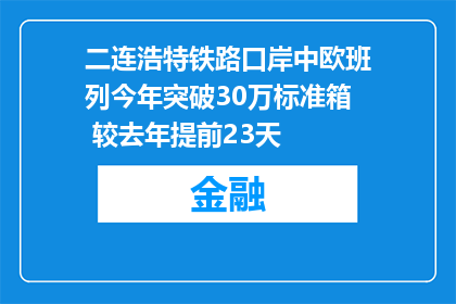 二连浩特铁路口岸中欧班列今年突破30万标准箱 较去年提前23天