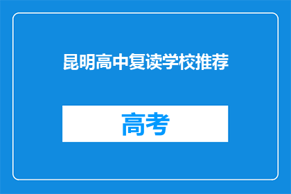 昆明高中复读学校推荐(昆明高中复读学校推荐：您是否考虑过？)