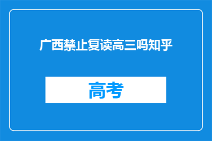 广西禁止复读高三吗知乎(广西是否禁止高三复读？)